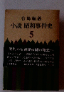 小説 昭和事件史 5