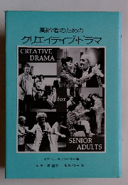 高齢者のためのクリエイティブ・ドラマ