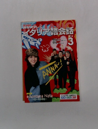 NHK　テレビイタリア語会話　　2004年3月号