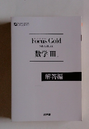 Focus Gold　5th Edition　数学Ⅲ