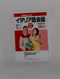イタリア語会話　2002年12月号