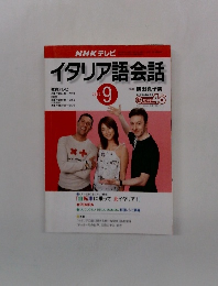 NHK テレビ イタリア語会話　2002　9