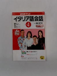 NHKテレビイタリア語会話　2002年4月号