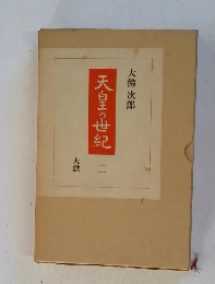 天皇の世紀〈2〉大獄