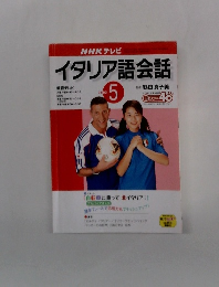 イタリア語会話　2002年5月号