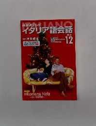 NHKテレビ  イタリア語会話　2003年12月号