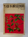 樹木檢索図鑑