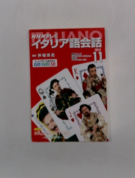 NHKテレビイタリア語会話　2003年11月号