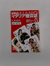 NHKテレビイタリア語会話　2003年11月号