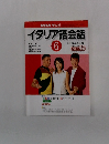 NHK テレビ イタリア語会話　2002　06