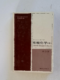 モリソン・ボイド 有機化学 (中)