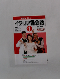 NHK テレビイタリア語会話　2003年1月号
