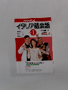 NHK テレビイタリア語会話　2003年1月号