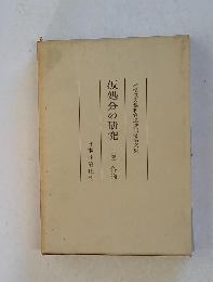 仮処分の研究(下巻)各論