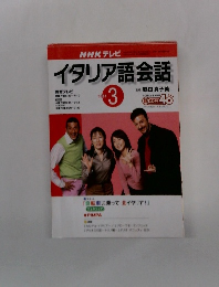 NHK テレビ イタリア語会話　2003年3月号