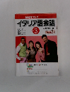 NHK テレビ イタリア語会話　2003年3月号