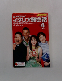 NHKテレビ イタリア語会話 2004年4月号