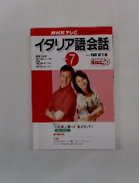 NHK テレビ　イタリア語会話　2002年7月号