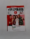 イタリア語会話　2002年8月号