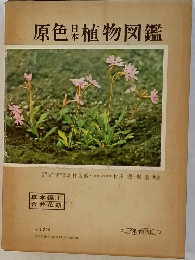 原色日本植物図鑑　草本編 [I] 合弁花類