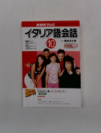 NHKテレビ　イタリア語会話　2002年10月号