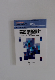 実践 診断指針　10/15