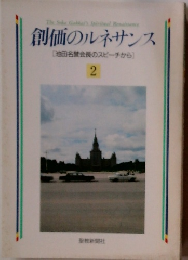 創価のルネサンス　2