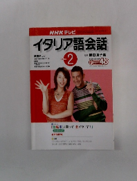 NHK テレビ イタリア語会話 2003年2月号