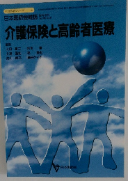 日本医師会雑誌 Vol.118 No.9 介護保険と高齢者医療