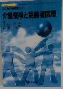 日本医師会雑誌 Vol.118 No.9 介護保険と高齢者医療