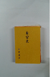 自分史
