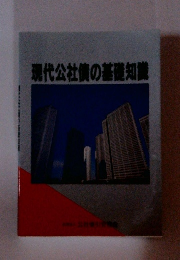 現代公社債の基礎知識