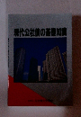現代公社債の基礎知識