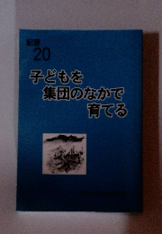 子どもを 集団のなかで 育てる