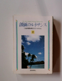 創価のルネサンス [池田名誉会長のスピーチから] 8