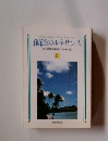 創価のルネサンス [池田名誉会長のスピーチから] 8