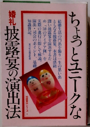 ちょっとユニークな披露宴の演出法