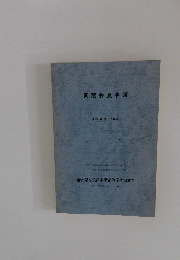 同窓会員名簿　昭和60年7月現在