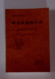 研究討論報告書