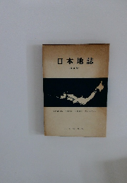 日本地誌　改訂版