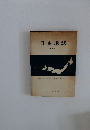 日本地誌　改訂版