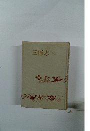 三国志　（三）