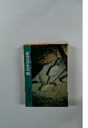 奈良のあゆみ　縄文から現代まで奈良歴史手帖