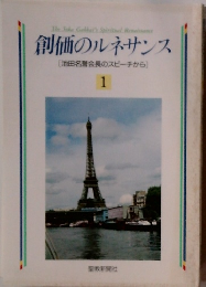 創価のルネサンス　池田名誉会長のスピーチから　1