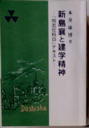 新島襄と建学精神