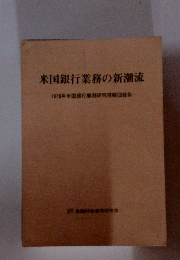 米国銀行業務の新潮流