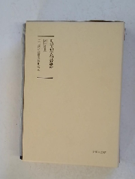 日蓮大聖人御書講義 第十巻上