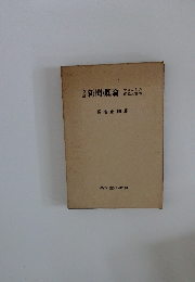 新聞概論-マスコミの理論と実際