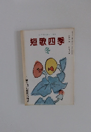 短歌四季 冬