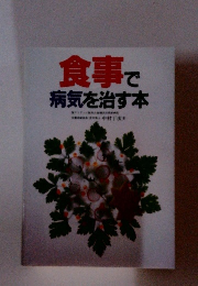 食事で病気を治す本